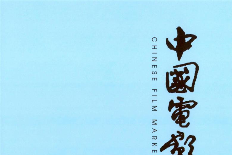 中国电影市场