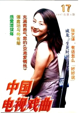 中国电视戏曲封面