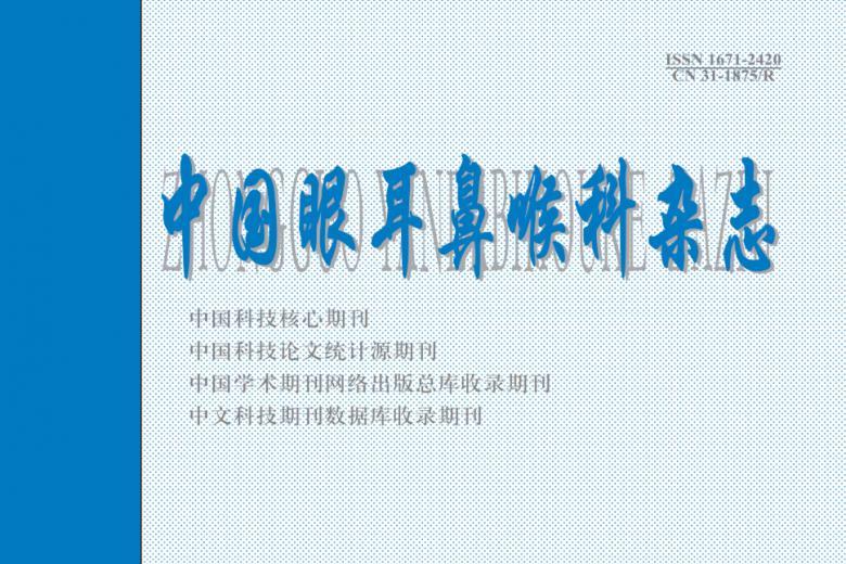 中国眼耳鼻喉科