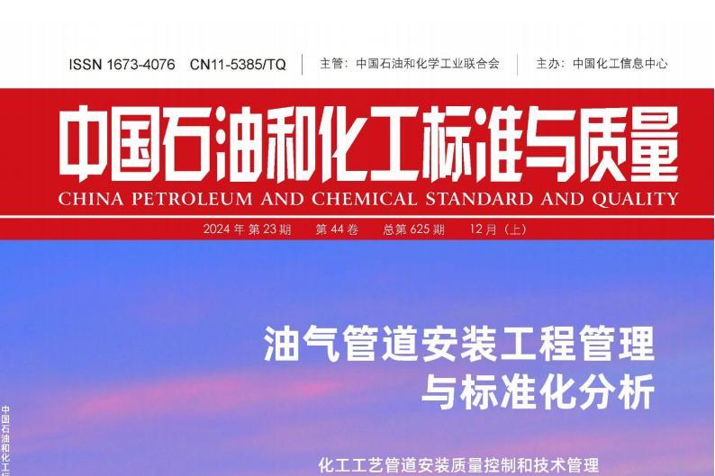 中国石油和化工标准与质量