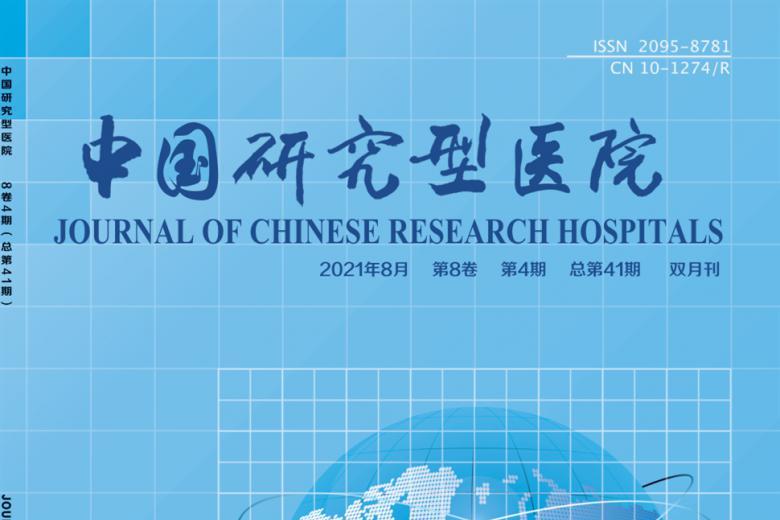 中国研究型医院