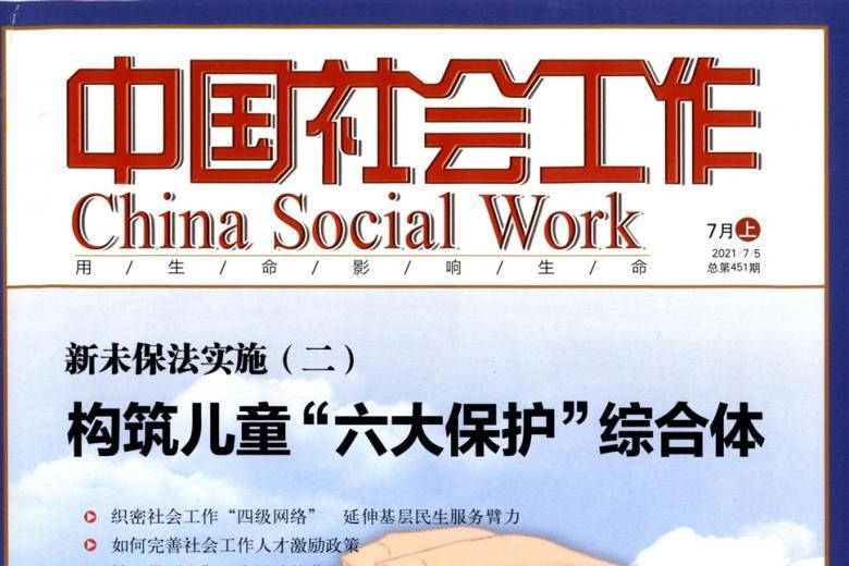 中国社会工作
