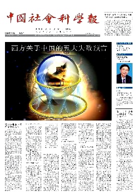 中国社会科学报杂志封面