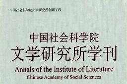 中国社会科学院文学研究所学刊