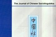 中国社会语言学