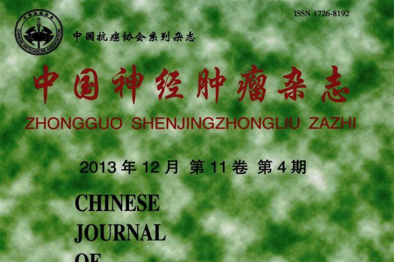 中国神经肿瘤