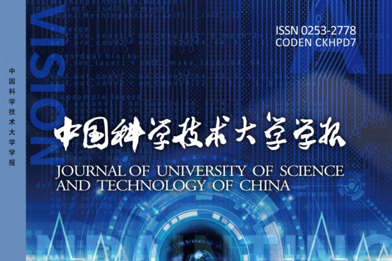 中国科学技术大学学报