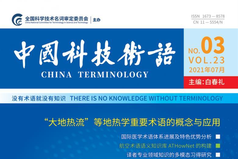 中国科技术语