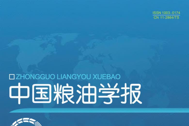 中国粮油学报