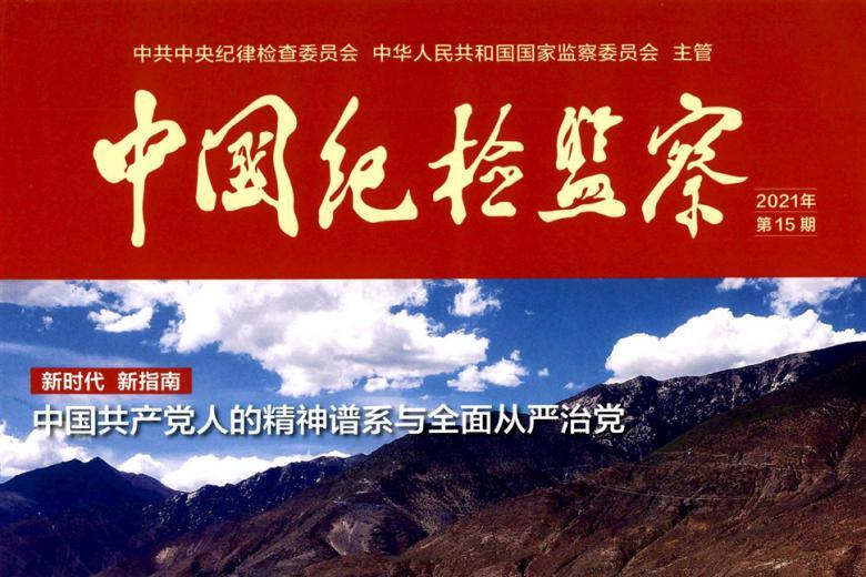 中国纪检监察
