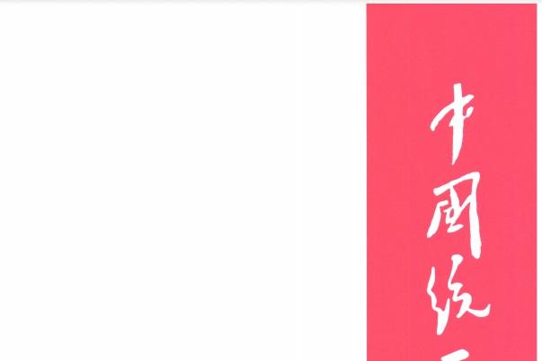 中国统一战线