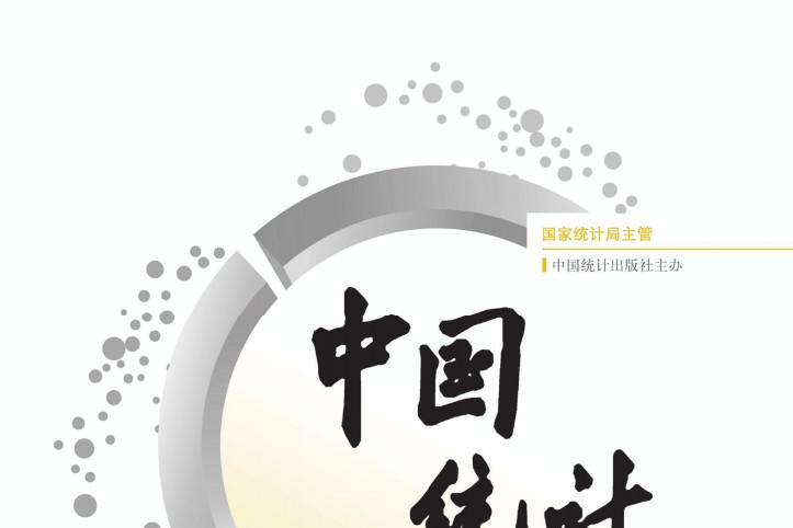 中国统计