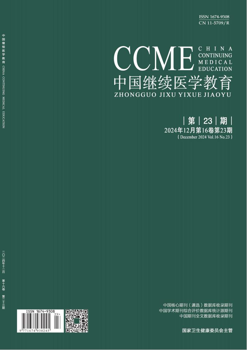中国继续医学教育杂志封面