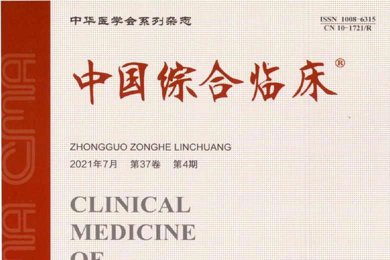 中国综合临床
