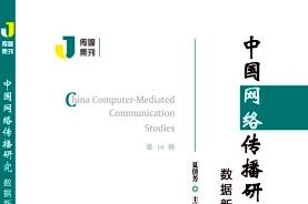 中国网络传播研究