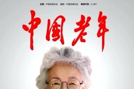 中国老年