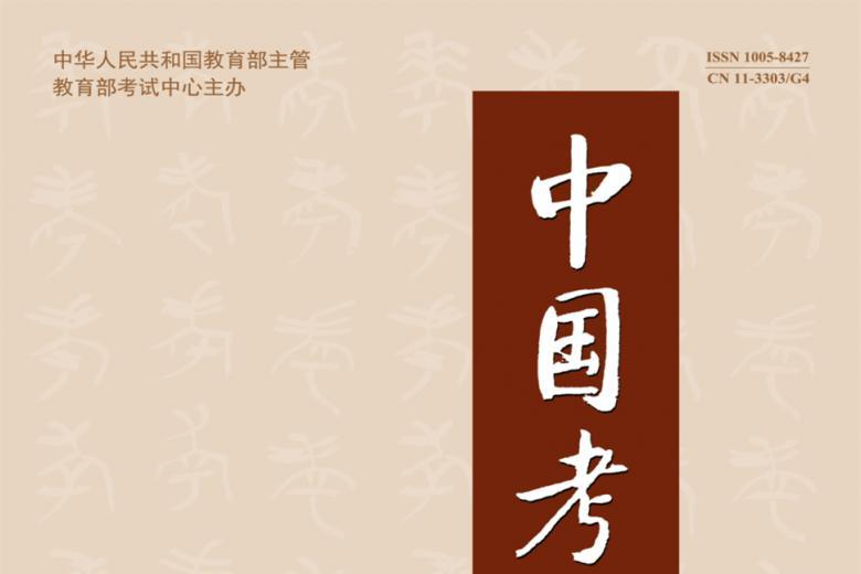 中国考试
