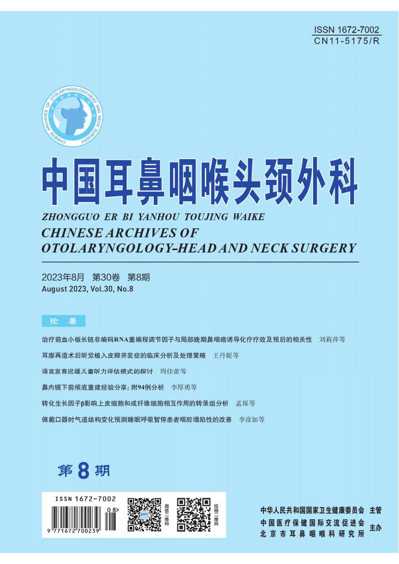 中国耳鼻咽喉头颈外科杂志封面