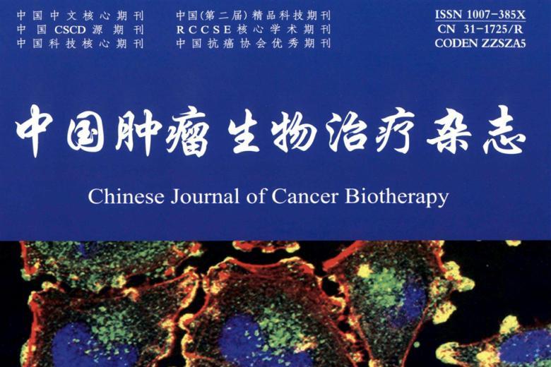 中国肿瘤生物治疗