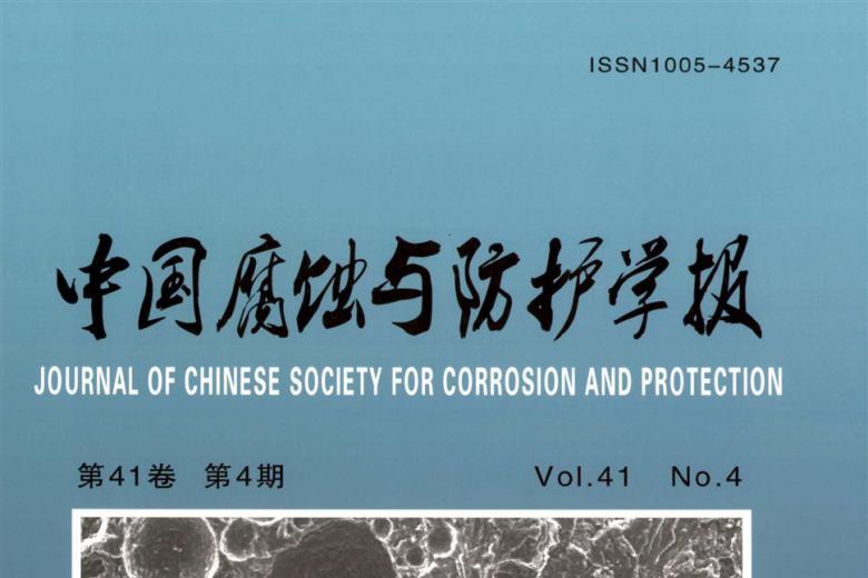 中国腐蚀与防护学报