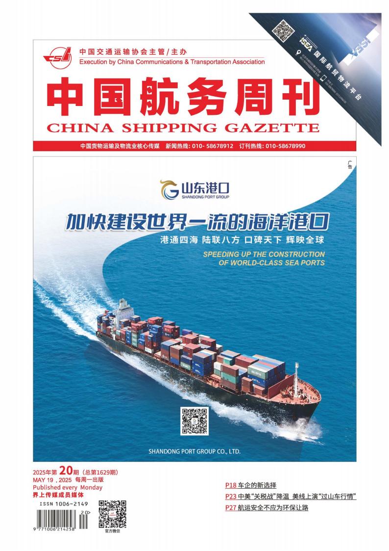 中国航务周刊封面