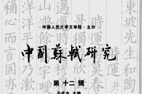 中国苏轼研究