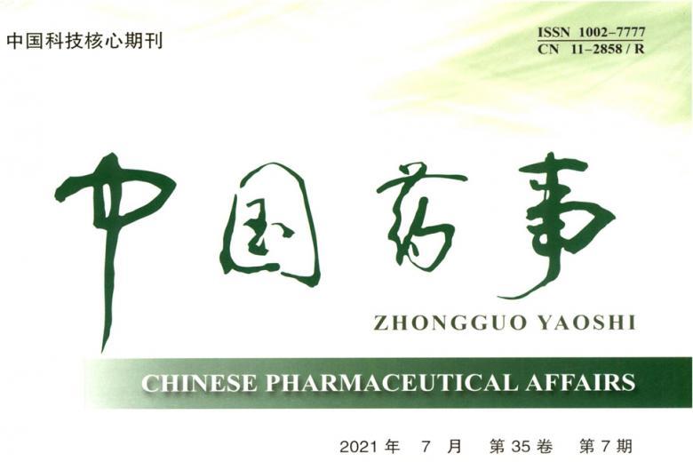 中国药事