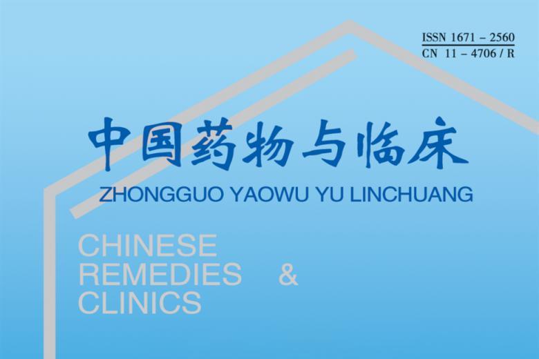 中国药物与临床