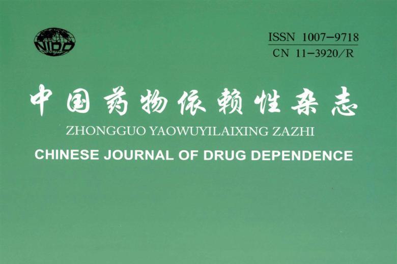 中国药物依赖性