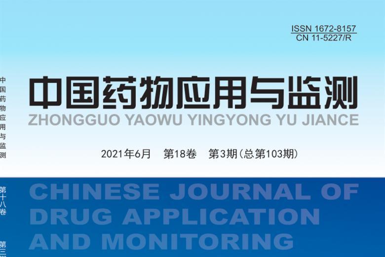 中国药物应用与监测