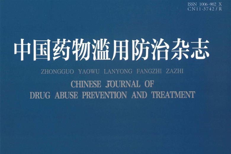 中国药物滥用防治