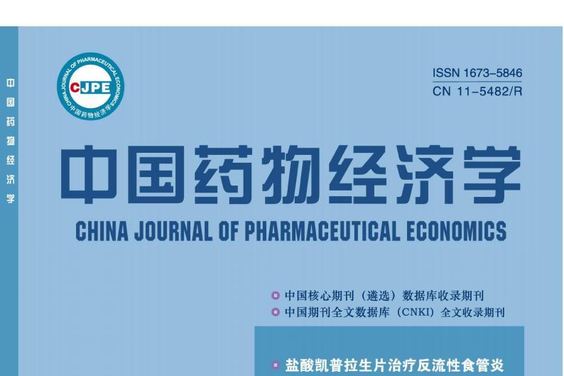 中国药物经济学