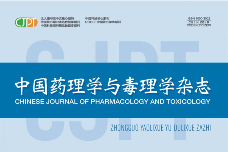 中国药理学与毒理学