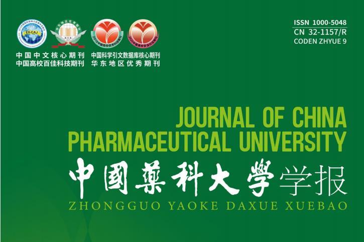 中国药科大学学报