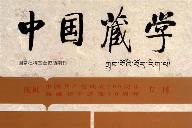 中国藏学
