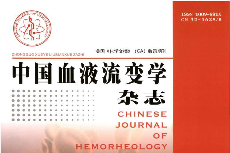 中国血液流变学