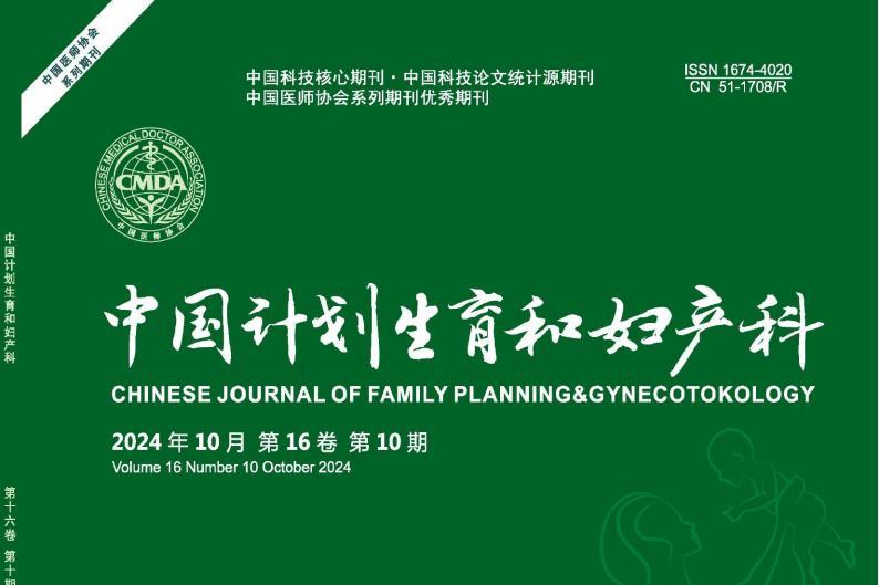 中国计划生育和妇产科