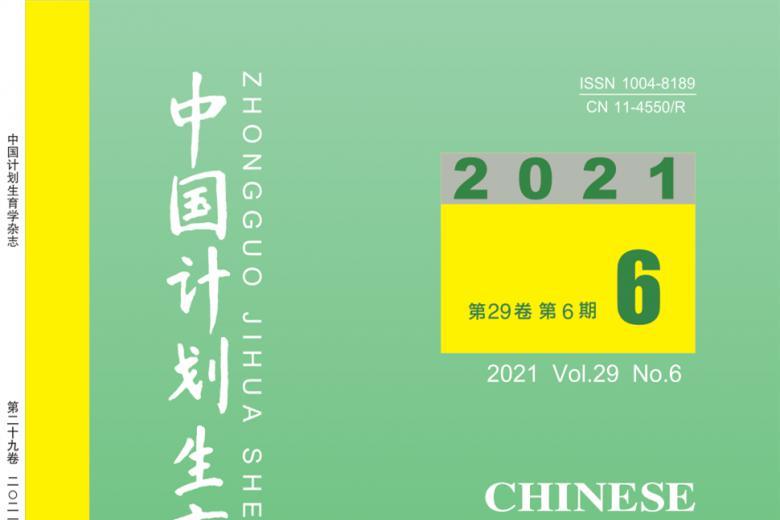 中国计划生育学