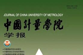 中国计量学院学报
