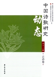 中国诗歌研究动态封面