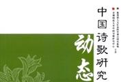 中国诗歌研究动态