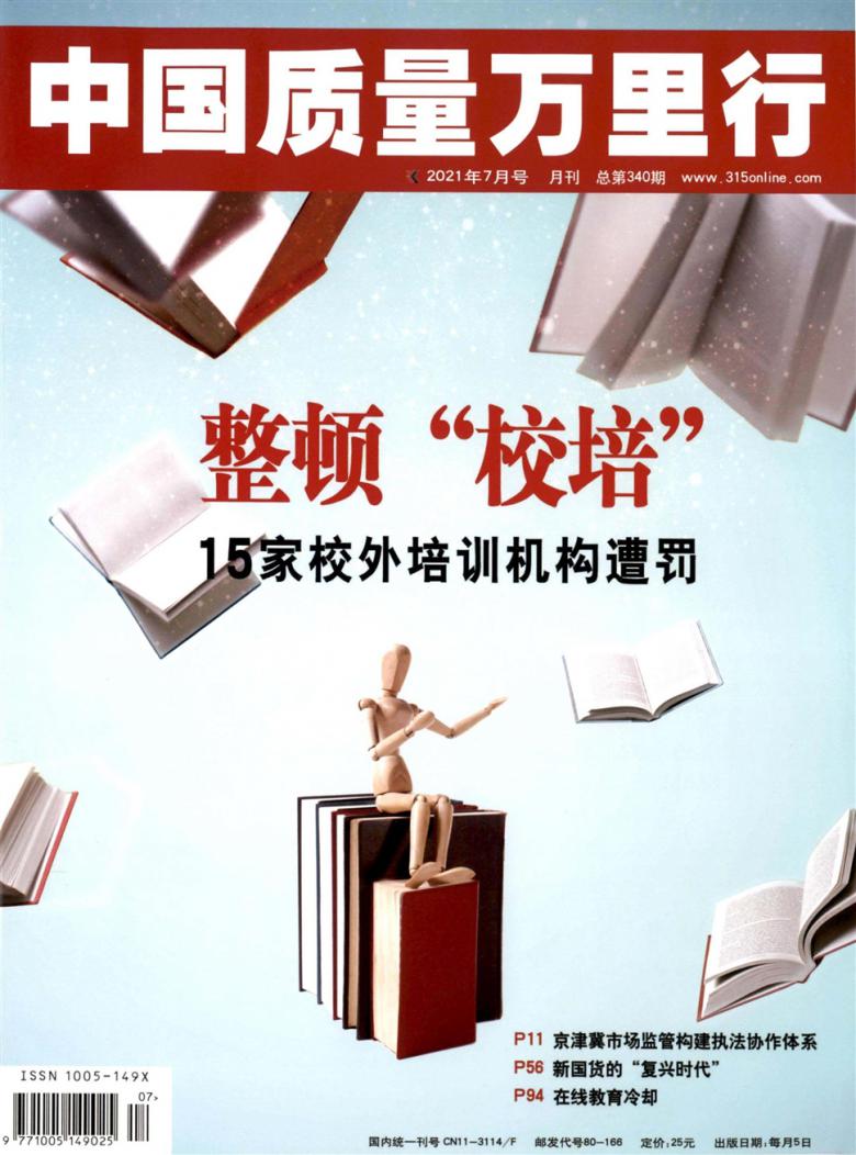 中国质量万里行封面