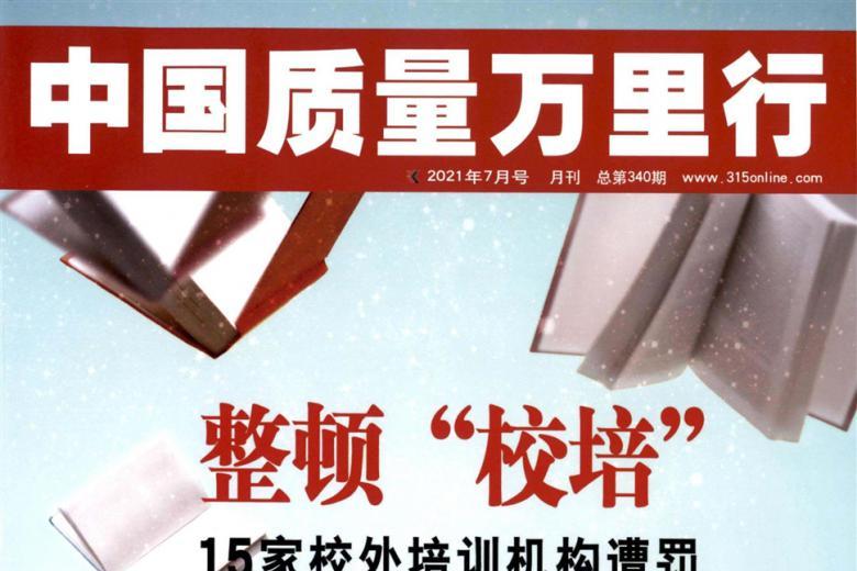 中国质量万里行