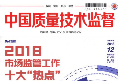 中国质量技术监督