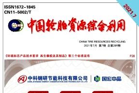 中国轮胎资源综合利用
