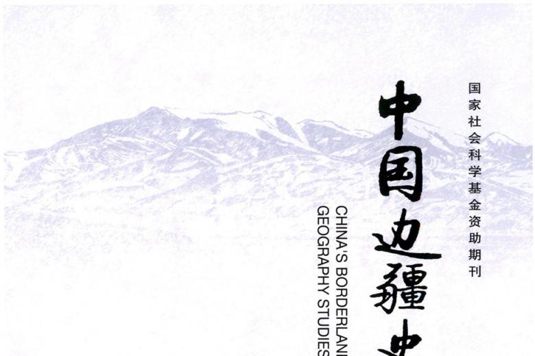 中国边疆史地研究