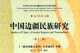 中国边疆民族研究