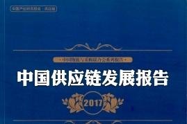 中国采购调查报告与供应链最佳实践案例汇编