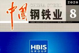 中国钢铁业