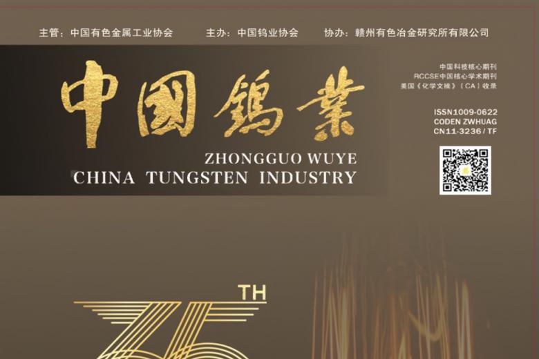 中国钨业